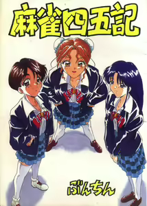 Mahjong Yon-Go-Ki - hentai manga cover image