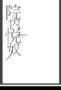 Page 288 of Innai Etsudo - preview thumbnail
