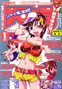 COMIC AUN 2004-01 Vol. 92 — hentai manga cover on Fhentai
