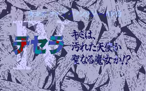 Page 5 of Tesera 4  - Kimi wa Kegareta Tenshi ka Seinaru Majo ka!? - preview thumbnail