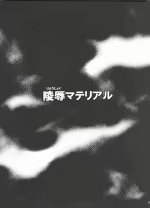 Page 2 of Ryoujoku Material - preview thumbnail