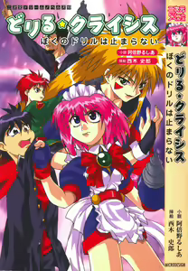 Drill Crisis - Boku no Drill wa Tomaranai - hentai manga cover image