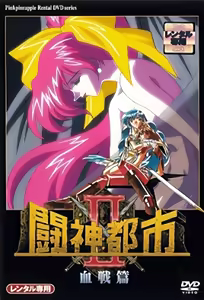 Toushin Toshi 2 Ep. 3 — hentai manga cover on Fhentai
