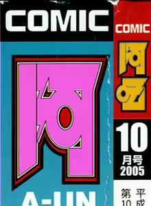 Page 2 of COMIC AUN 2005-10 Vol. 113 - preview thumbnail