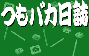 Page 3 of Tsumo Baka Nisshi - preview thumbnail