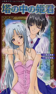 Tou no Naka no Himegimi — hentai manga cover on Fhentai