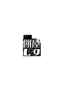 Page 4 of Mochi-ya LOG Soushuuhen Vol. 1 - preview thumbnail