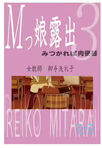 Page 24 of M-kko Roshutsu ~ Mitsukareba Nikubenki ~ 3 - preview thumbnail