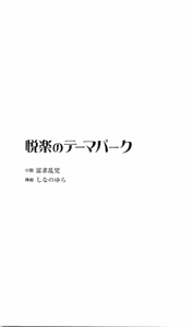 Page 4 of Etsuraku no Theme Park - preview thumbnail