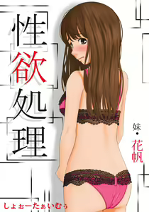 Seiyoku Shori Imouto · Kaho - hentai manga cover image