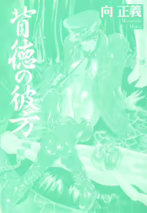 Page 2 of Haitoku no Kanata - preview thumbnail