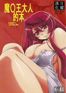 Angel's stroke 66 Maou-sama no Hon | 魔○王大人的本 — hentai manga cover on Fhentai
