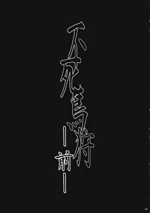 Page 3 of Fushichou Gari -Zen- - preview thumbnail