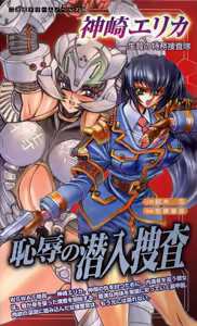 Kanzaki Erika - Ikenie no Tokumu Sousatai — hentai manga cover on Fhentai