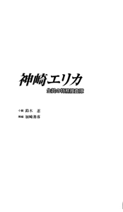 Page 4 of Kanzaki Erika - Ikenie no Tokumu Sousatai - preview thumbnail