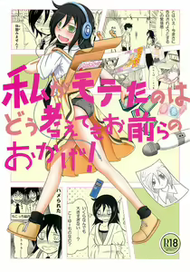 Watashi ga Moteta no wa Dou Kangaetemo Omaera no Okage! — hentai manga cover on Fhentai