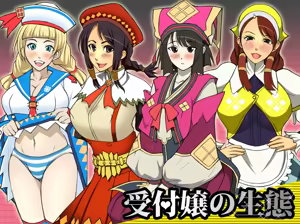 Uketsukejou no Seitai - hentai manga cover image