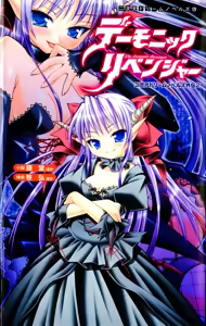 2D Dream Novels  Gaiden 2 Demonic Revenger — hentai manga cover on Fhentai