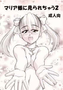 Maria-sama ni Mirarechau 2 - hentai manga cover image