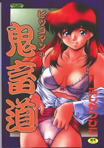 Pikkoman no Kichiku dou - hentai manga cover image