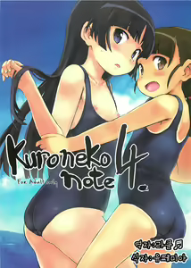 Kuroneko note 4. (Ore no Imouto ga Konna ni Kawaii Wake ga Nai) [Korean] [라]클♬] - hentai manga cover image