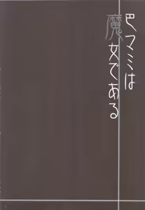 Page 4 of Tomoe Mami wa Majo dearu - preview thumbnail