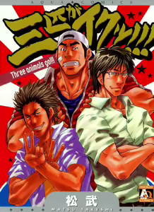 Sanbiki ga Iku!!! - Three animals go!!! — hentai manga cover on Fhentai
