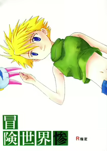Bouken Sekai San - hentai manga cover image