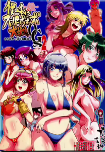 Boku no Watashi no Super Bobobbo Taisen OGS2 no S wa Yappari Sennou no S — hentai manga cover on Fhentai