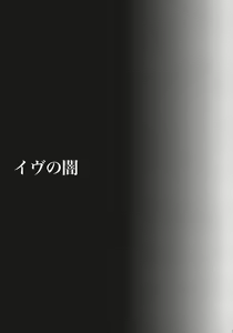 Page 3 of Eve no Yami - preview thumbnail