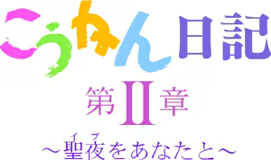 Page 7 of Koukan Nikki Dai 2 Shou - Seiya o Anata to - preview thumbnail