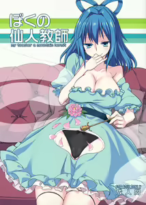 Boku no Sennin Kyoushi - hentai manga cover image