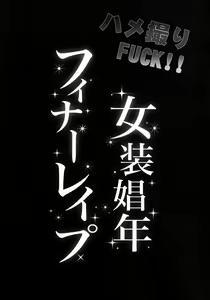 Page 3 of Hamedori FUCK!! Josou Shounen Final Rape - preview thumbnail
