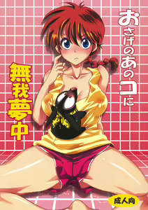 Osage no Ano Ko ni Mugamuchuu — hentai manga cover on Fhentai