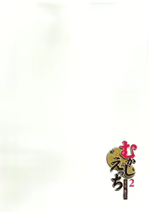 Page 23 of Mukashi Ecchi 2 Shuudan Fudeoroshi-hen - preview thumbnail