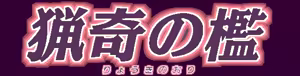 Page 240 of Ryouki no Ori - preview thumbnail
