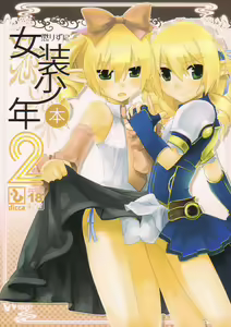 Korizu ni Josou Shounen Hon 2 - hentai manga cover image
