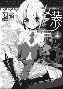Korizu ni Josou Shounen Hon 3 - hentai manga cover image