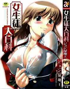 Joseito Daihyakka - Schoolgirl Encyclopedia — hentai manga cover on Fhentai