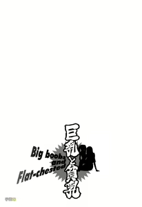 Page 190 of Kyonyuu to Hinnyuu - Big Boobs and Flat-chested - preview thumbnail