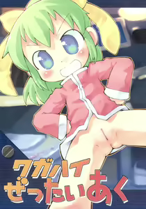 Wagahai Zettaiaku — hentai manga cover on Fhentai