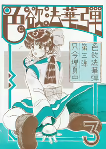 Shikiyoku Hokkedan 3 — hentai manga cover on Fhentai
