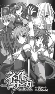 Page 5 of Nate Saga - Inja ni Michibikareshi Mono-tachi - preview thumbnail