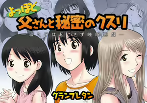 Yoppodo Tousan to Himitsu no Kusuri ～Neta Ko wa Okosazu Suimin Itazura～ — hentai manga cover on Fhentai