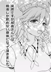 Page 3 of Totsuzen desuga, Sakuya-san niwa Seieki shika Nomenai Karada ni Natteitadakimashita. - preview thumbnail