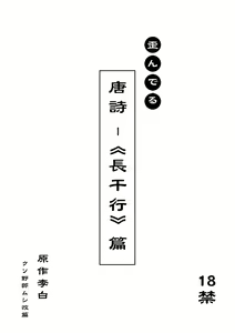 文化破壊ー歪んでる中国の唐詩 - hentai manga cover image