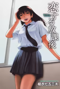 Page 4 of Koi Suru Houkago (decensored) - preview thumbnail