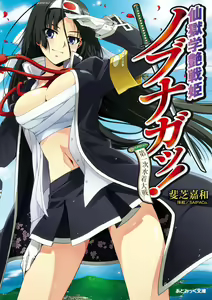 Sengoku Gakuen Senki Nobunaga! Vol.1 Daiichiji Mizugi Taisen — hentai manga cover on Fhentai