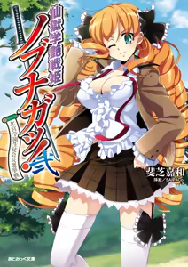Sengoku Gakuen Senki Nobunaga! Vol.2 Kitamiya Gakuen Seitokaichou Senkyosen — hentai manga cover on Fhentai