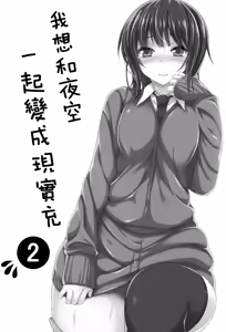 Page 3 of Boku wa Yozora to Riajuu ni Naritai 2 - preview thumbnail
